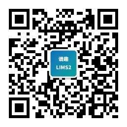 實(shí)驗(yàn)室信息化平臺(tái)Lims2-QR